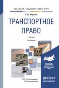 ТРАНСПОРТНОЕ ПРАВО 3-е изд., пер. и доп. Учебник для академического бакалавриата