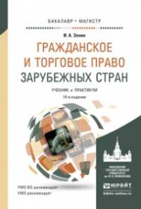 ГРАЖДАНСКОЕ И ТОРГОВОЕ ПРАВО ЗАРУБЕЖНЫХ СТРАН 14-е изд., пер. и доп. Учебник и практикум для бакалавриата и магистратуры