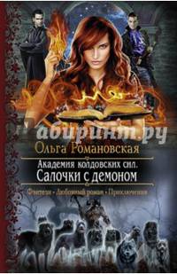 Академия колдовских сил. Салочки с демоном