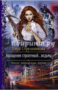 Укрощение строптивой... ведьмы