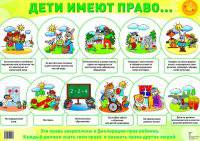Демонстрационный плакат. Дети имеют право