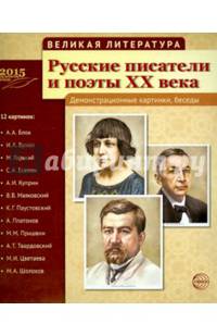 Великая литература. Русские писатели и поэты XX века. Демонстрационные картинки, беседы. Сост. Лебедева А.С.