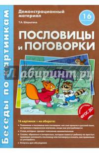 Беседы по картинкам. Пословицы и поговорки. 16 карточек с текстом на обороте. В соответствии с ФГОС ДО