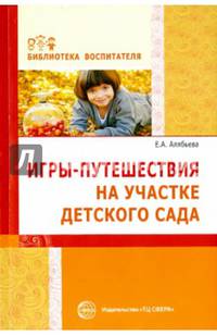 Игры-путешествия на участке детского сада/ Алябьева Е.А.