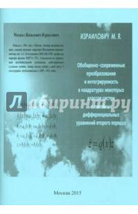 Обобщенно-сопряженные преобразования и интегрируемость в квадратурах некоторых классов систем