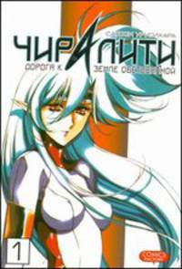 Чиралити. Дорога к земле обетованной. Том 1