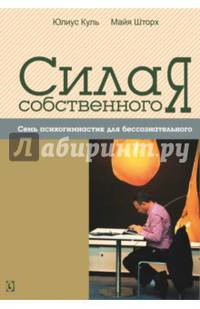 Сила собственного "Я". Семь психогимнастик для бессознательного