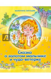 Сказка о золотом мальчике и чудо-ветерке