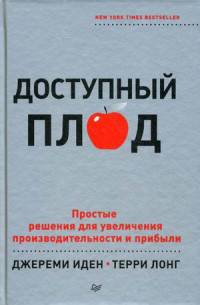 Доступный плод. Простые решения для увеличения производительности и прибыли