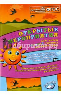Открытые мероприятия для детей старшей группы детского сада "Социально-коммуникативное развитие". Методическое пособие. ФГОС