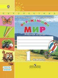 Окружающий мир. 1кл. Рабочая тетрадь в 2-х ч. Часть 2. (ФГОС) /УМК 'Перспектива'
