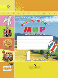 Окружающий мир. 1кл. Рабочая тетрадь в 2-х ч. Часть 1. (ФГОС) /УМК 'Перспектива'