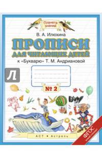 Пропись для читающих детей к "Букварю" Т.М. Андриановой. 1 класс. Тетрадь №2. ФГОС