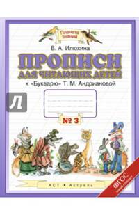 Пропись для читающих детей к "Букварю" Т.М. Андриановой. 1 класс. Тетрадь в 4-х частях. ФГОС