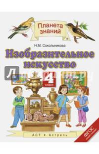 Изобразительное искусство. 4 класс. Учебник. ФГОС