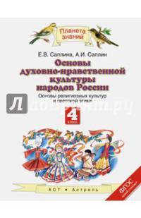 Основы религиозных культур и светской этики. 4 класс. Учебник. ФГОС