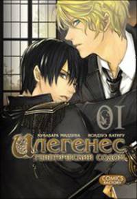 Илегенес. Генетический Содом. Том 1
