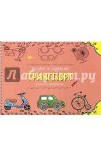 Рисуем по шаблонам: транспорт. Книжка-рисовалка.