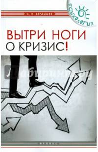 Вытри ноги о кризис!