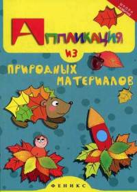 Аппликация из природных материалов