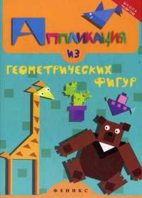 Аппликация из геометрических фигур. Руководство