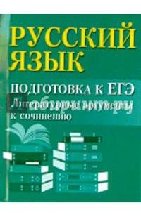 Русский язык. Подготовка к ЕГЭ. Литературные аргументы к сочинению