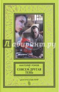 Совсем другая тень.: Роман / А.С. Ромов. - (Классическая библиотека приключений и научной фантастики).