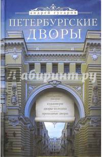 Петербургские дворы. Необычные дворы. Курдонеры. Дворы-колодцы. Проходные дворы.