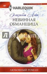 Невинная обманщица. Лейн Э.