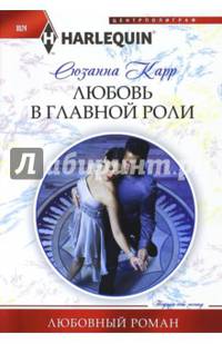 Любовь в главной роли. Карр С.