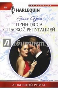 Принцесса с плохой репутацией. Уэст Э.
