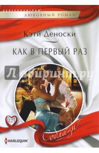 Как в первый раз. Деноски К.