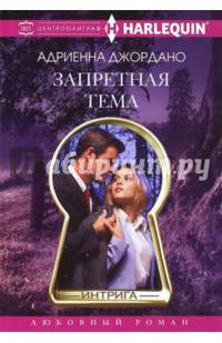 Запретная тема. Джордано Адриенна