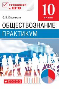 Обществознание. 10 класс. Практикум. Базовый уровень. Учебное пособие. ФГОС