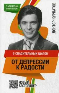 5 спасительных шагов от ДЕПРЕССИИ К РАДОСТИ нов.оф