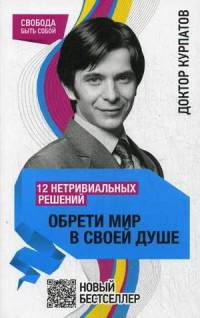 12 нетривиальных решений. ОБРЕТИ МИР В СВОЕЙ ДУШЕ нов.оф.