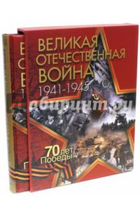 Великая Отечественная война. 1941-1945. 70 лет Победы