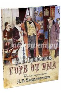 Горе от ума. Комедия в четырех действиях в стихах