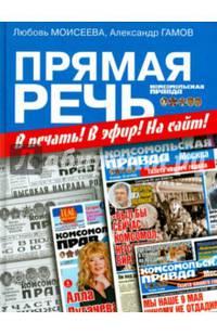 Прямая речь. В печать! В эфир! На сайт!. / Л. Моисеева. - (Заказные издания).