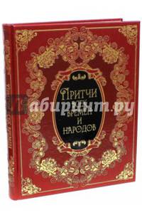 Притчи всех времен и народов (кожаный переплет)