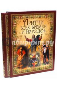 Притчи всех времен и народов (в футляре)