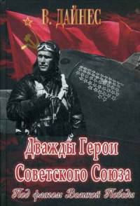 Дважды Герои Советского Союза. Под флагом Великой Победы