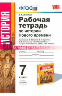 История Нового Времени. 7 класс. Рабочая тетрадь к учебнику А.Я. Юдовской и др. Часть 1. ФГОС