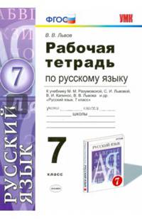 Рабочая тетрадь по русскому языку. 7 класс. К учебнику Разумовской М.М., Львовой С.И., Капинос В.И., Львовой В.В. "Русский язык. 7 класс". ФГОС