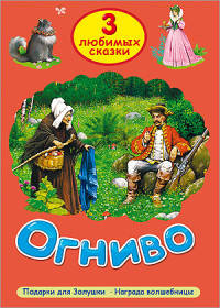 Огниво. Три любимых сказки