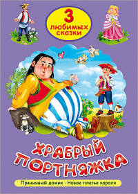 Храбрый портняжка. Три любимых сказки