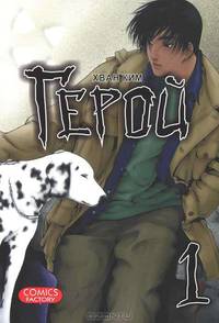 Герой. Том 1