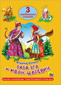 Баба Яга и Иван-Царевич. Три любимых сказки