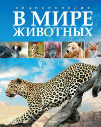В мире животных. Энциклопедия