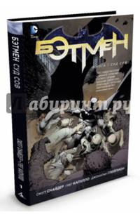 Бэтмен. Книга 1. Суд Сов